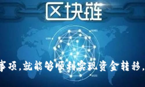    如何将TP钱包中的资金转入银行卡？  / 

 guanjianci  TP钱包, 资金转账, 银行卡  /guanjianci 

### 一、TP钱包及其特点

TP钱包是一种基于区块链技术的数字钱包，允许用户存储、发送和接收各种数字资产。随着区块链技术的逐渐成熟，越来越多的人开始使用TP钱包来管理他们的数字货币资产。TP钱包的特点包括安全性高、操作简单以及支持多种币种等。

首先，TP钱包提供了相对高的安全性，用户的私钥在本地存储，不会被中央服务器泄露。此外，TP钱包还支持多重签名和冷钱包等功能，进一步保护用户的资产安全。

其次，TP钱包操作界面友好，用户可以轻松地进行数字资产的管理和交易。对于新手而言，TP钱包支持的多种币种也让其在使用上更具灵活性。

### 二、如何退出TP钱包中的现金到银行卡

将TP钱包中的资金转入银行卡，通常需要经过以下几个步骤：

#### 1. 注册及实名认证

在进行任何资金转出之前，用户首先需确保自己的TP钱包账户已完成注册和实名认证。只有通过实名认证，才能进行大额的资金转出操作。

#### 2. 将数字资产兑换为法定货币

TP钱包本身不支持直接将数字资产转入银行卡，因此用户通常需要先将手中的数字资产通过交易所或其他平台兑换为法定货币（如人民币、美元等）。常用的交易所有火币、币安等。

在交易所中，用户将数字资产充值至平台账户后，可以选择“法币交易”功能，出售数字资产，将其转换为法定货币。

#### 3. 提现到银行卡

在成功将数字资产兑换为法定货币后，用户可以选择提现功能，将资金提现至银行卡。在选择提现方式时，需填写银行卡信息，并确认提现金额。

提现时需注意的是，不同的平台可能会有不同的提现规则和手续费，用户需提前了解清楚。

### 三、注意事项

在将TP钱包中的现金转入银行卡的过程中，用户需要注意以下几点：

#### 1. 交易手续费

每次进行数字资产交易时，平台通常会收取一定的手续费，这部分费用需提前了解并纳入预算。尤其在较大金额的转出时，手续费会明显影响实际到账金额。

#### 2. 交易时间

不同的平台对提现时间的处理速度也不尽相同，一般情况下，提现申请提交后，平台会在一定的工作日内处理，用户需耐心等待。同时，部分平台会在高峰期出现系统延迟，可能导致提现时间延长。

#### 3. 确保信息准确无误

在提交银行卡信息时，务必确保输入的信息准确无误，尤其是银行卡号和姓名。错误的信息可能导致资金无法成功转入。

### 四、常见问题解答

#### 1. 我怎样才能在TP钱包中找到我的数字资产？

在TP钱包中，用户可以通过“资产”标签来查看自己的数字资产余额以及对应的币种。资产页面清晰显示了用户所持有的各类数字资产及其实时行情，用户可以随时了解自己的资产状况。

如果用户未在资产中看到预期的数字资产，首先检查是否已经将资产成功充值至TP钱包，或是检查是否选择了正确的币种符号。若依然无法发现，可联系TP钱包的客服寻求帮助。

#### 2. 如果我在提现时遇到问题，我该如何解决？

如果在提现过程中遇到问题，首先应确保自己的信息填写无误，特别是银行信息。如果一切信息准确无误但仍未到账，可以尝试联系TP钱包的客服进行处理。

客服通常会要求提供相关提现申请的记录，建议务必保存好记录，如截图等证据，以便更快速地解决问题。

#### 3. 如果我忘记TP钱包的密码，该怎么办？

如果用户忘记了TP钱包的密码，通常可以通过已绑定的邮箱或手机号码进行密码重置。TP钱包提供了找回密码的功能，用户根据提示完成相关操作即可。

但需要注意的是，保护密码的安全极其重要，强烈不建议将密码告知他人，也应定期更换密码以提升账户安全。

#### 4. 在什么情况下，TP钱包会拒绝提款？

TP钱包可能会因为多种原因拒绝提款，例如账户存在异常交易、未完成实名认证、提现金额超过限额等。为避免被拒绝，用户应确保遵守平台的所有规则和要求，同时保留自己的账户安全，定期检查账户活动。

若账户出现异常，务必及时联系TP钱包的官方客服进行核实，确保自己的资金安全。

### 结语

将TP钱包中的资金安全、高效地转入银行卡并不是一项复杂的任务，只要用户遵循正确的步骤和注意事项，就能够顺利实现资金转移。在数字货币日益普及的今天，掌握这些技能将有助于更好地管理自己的财富。