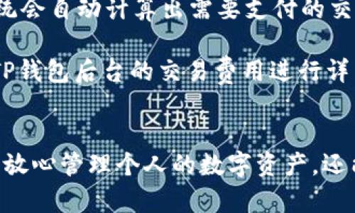   如何快速添加TP钱包，并利用其功能进行数字资产管理 / 
 guanjianci TP钱包, 数字资产, 钱包添加 /guanjianci 

引言
在数字货币和区块链技术快速发展的今天，许多人开始关注如何安全有效地管理自己的数字资产。TP钱包作为一种流行的数字钱包，因其多种功能和用户友好的界面而受到广泛欢迎。从添加钱包到管理资产，了解如何使用TP钱包是每个数字货币投资者都应该掌握的基本技能。

什么是TP钱包？
TP钱包，或称为TokenPocket，是一款支持多链的数字资产管理工具，用户可以利用其安全、便捷的特性进行数字货币的存储、转账和交易。同时，TP钱包还支持去中心化应用（DApp）的无缝访问，让用户能够在区块链生态中自由探索。此外，TP钱包具有多种安全保障措施，如助记词备份、密码保护和多签名功能，有效保护用户的资产安全。

如何下载和安装TP钱包
要使用TP钱包，首先需要在智能手机上下载并安装该应用。TP钱包支持iOS和Android操作系统，用户可以通过应用商店或TP钱包的官方网站进行下载。安装完成后，打开应用程序，系统会提示用户创建一个新钱包或导入已有钱包。

创建新钱包的步骤
在TP钱包的主界面上，点击“创建钱包”，系统将引导用户设置钱包名称和密码。设置完成后，用户将获得一组助记词，这是恢复钱包的唯一凭据，要妥善保存并切勿泄露给他人。创建钱包的过程简单直观，适合新手用户。

导入已有钱包的步骤
对于已经拥有数字货币钱包的用户，不妨选择导入现有钱包。在TP钱包主界面选择“导入钱包”，输入助记词或私钥，按照提示完成身份验证即可成功导入。导入完成后，用户将能看到自己过去资产的完整信息。

如何添加数字资产到TP钱包
一旦钱包创建或导入完成，用户可以开始添加数字资产。TP钱包支持多种不同的数字资产，用户只需根据以下步骤进行操作：
1. 在TP钱包首页选择“资产”选项。
2. 点击“添加资产”，系统将提供支持的资产列表。
3. 选择要添加的数字资产，点击确认即可将其添加到钱包中。
4. 若预算中已有该数字资产的地址，用户可以通过“转账”功能将其转入TP钱包。

如何安全使用TP钱包
虽然TP钱包提供了多重保护措施，但用户仍需采取必要的安全措施以确保其数字资产的安全。建议用户定期更换密码，开启双重认证，并妥善保管助记词和私钥。如果在使用过程中发现任何可疑活动，及时进行安全检查，并考虑将数字资产转移到安全的地方。

TP钱包的额外功能
除了资产的管理，TP钱包还支持交易功能，用户可以直接在钱包内进行兑换与转账。此外，TP钱包支持访问各种去中心化应用（DApp），包括去中心化交易所（DEX）和数字艺术市场等，为用户提供更丰富的使用体验。

常见问题

1. TP钱包的安全性如何保障？
TP钱包采用了多重安全措施来保障用户的资产安全。首先，用户在创建钱包时，会收到一组唯一的助记词，这是保护和恢复钱包的关键。用户需要将这组助记词保存在安全的位置，避免泄露。其次，TP钱包支持密码保护，每次登录时都需要输入密码，增加了额外的安全层级。另外，应用也鼓励用户使用双重认证，以确保即使密码泄露，资产仍然能够受到保护。

TP钱包还具备众多安全更新和修复功能，定期更新应用程序可以让用户获得最新的安全补丁，降低被攻击的风险。同时，对于长时间不使用的钱包，可以考虑将其资产迁移至冷钱包，从而增强安全性。总体而言，TP钱包在安全性方面做了大量的努力，尽管用户也需保持警惕，加强个人账户的安全管理。

2. 如果丢失助记词，如何恢复TP钱包？
助记词是TP钱包最核心的安全凭证，一旦丢失，用户可能将面临无法恢复钱包的风险。在创建钱包时，系统会提示用户详细记录助记词并妥善保管。如果不幸丢失助记词，TP钱包并没有其他恢复方法，这意味着用户将失去对钱包中资产的控制权。可见，用户在创建钱包时，一定要重视助记词的管理。

虽然不能恢复丢失的助记词，但用户仍然可以采取一些预防措施。建议将助记词抄写并存放在不同的地方，甚至可以考虑将其存放在银行保险箱中。此外，用户可利用“备份”功能，将钱包的数据和设置定期导出，以提供额外的保障。如果是确定要进行大额交易，可以选择将部分资产转移到新的钱包中，分散风险。

3. TP钱包支持哪些种类的数字资产？
TP钱包支持多种类型的数字资产，包括但不限于以太坊（ETH）、比特币（BTC）、TRC20和其他基于区块链的代币。此外，TP钱包的用户界面非常友好，用户可以轻松找到其中的加密货币并进行简单的操作。TP钱包的支持资产更新也比较及时，能够迅速涵盖市场上新推出的代币和资产。

用户在添加资产时，可以通过钱包内部的“资产管理”功能看到可支持的各种代币，并进行操作。TP钱包还内嵌了多种去中心化交易所（DEX）功能，用户可在其中轻松进行交易和兑换，极大丰富了用户的使用体验。但是，用户在选择资产时，一定要谨慎评估，因为某些新兴代币可能存在较高的风险。

4. 在TP钱包内进行交易需要什么费用？
在TP钱包内进行交易通常需要支付一定的网络手续费。这些费用会根据交易的复杂性和当前网络状况而有所不同。当用户在TP钱包中发送或交换数字资产时，系统会自动计算出需要支付的交易费用，并在确认交易前显示给用户。用户在确认交易时，可以选择是否愿意支付所需的费用。

通常情况下，假如网络繁忙，交易费用可能会有所上涨。用户在进行大宗交易时，需特别注意这一点，以免因手续费过高而造成亏损。此外，在交易之前，建议用户对TP钱包后台的交易费用进行详细了解，选择合适的时机进行交易，以最大程度降低成本。用户还可以通过监控市场动态，掌握最佳交易时机，从而提高资产的利用效率。

总结
TP钱包以其简单易用的特点和多样的功能深受用户欢迎。通过以上内容的讲解，希望读者能够了解到如何安全有效地添加和使用TP钱包。掌握这些技能，不仅能够放心管理个人的数字资产，还能在快速变化的加密市场中立于不败之地。