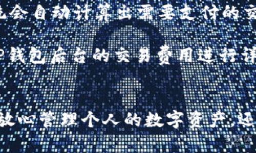   如何快速添加TP钱包，并利用其功能进行数字资产管理 / 
 guanjianci TP钱包, 数字资产, 钱包添加 /guanjianci 

引言
在数字货币和区块链技术快速发展的今天，许多人开始关注如何安全有效地管理自己的数字资产。TP钱包作为一种流行的数字钱包，因其多种功能和用户友好的界面而受到广泛欢迎。从添加钱包到管理资产，了解如何使用TP钱包是每个数字货币投资者都应该掌握的基本技能。

什么是TP钱包？
TP钱包，或称为TokenPocket，是一款支持多链的数字资产管理工具，用户可以利用其安全、便捷的特性进行数字货币的存储、转账和交易。同时，TP钱包还支持去中心化应用（DApp）的无缝访问，让用户能够在区块链生态中自由探索。此外，TP钱包具有多种安全保障措施，如助记词备份、密码保护和多签名功能，有效保护用户的资产安全。

如何下载和安装TP钱包
要使用TP钱包，首先需要在智能手机上下载并安装该应用。TP钱包支持iOS和Android操作系统，用户可以通过应用商店或TP钱包的官方网站进行下载。安装完成后，打开应用程序，系统会提示用户创建一个新钱包或导入已有钱包。

创建新钱包的步骤
在TP钱包的主界面上，点击“创建钱包”，系统将引导用户设置钱包名称和密码。设置完成后，用户将获得一组助记词，这是恢复钱包的唯一凭据，要妥善保存并切勿泄露给他人。创建钱包的过程简单直观，适合新手用户。

导入已有钱包的步骤
对于已经拥有数字货币钱包的用户，不妨选择导入现有钱包。在TP钱包主界面选择“导入钱包”，输入助记词或私钥，按照提示完成身份验证即可成功导入。导入完成后，用户将能看到自己过去资产的完整信息。

如何添加数字资产到TP钱包
一旦钱包创建或导入完成，用户可以开始添加数字资产。TP钱包支持多种不同的数字资产，用户只需根据以下步骤进行操作：
1. 在TP钱包首页选择“资产”选项。
2. 点击“添加资产”，系统将提供支持的资产列表。
3. 选择要添加的数字资产，点击确认即可将其添加到钱包中。
4. 若预算中已有该数字资产的地址，用户可以通过“转账”功能将其转入TP钱包。

如何安全使用TP钱包
虽然TP钱包提供了多重保护措施，但用户仍需采取必要的安全措施以确保其数字资产的安全。建议用户定期更换密码，开启双重认证，并妥善保管助记词和私钥。如果在使用过程中发现任何可疑活动，及时进行安全检查，并考虑将数字资产转移到安全的地方。

TP钱包的额外功能
除了资产的管理，TP钱包还支持交易功能，用户可以直接在钱包内进行兑换与转账。此外，TP钱包支持访问各种去中心化应用（DApp），包括去中心化交易所（DEX）和数字艺术市场等，为用户提供更丰富的使用体验。

常见问题

1. TP钱包的安全性如何保障？
TP钱包采用了多重安全措施来保障用户的资产安全。首先，用户在创建钱包时，会收到一组唯一的助记词，这是保护和恢复钱包的关键。用户需要将这组助记词保存在安全的位置，避免泄露。其次，TP钱包支持密码保护，每次登录时都需要输入密码，增加了额外的安全层级。另外，应用也鼓励用户使用双重认证，以确保即使密码泄露，资产仍然能够受到保护。

TP钱包还具备众多安全更新和修复功能，定期更新应用程序可以让用户获得最新的安全补丁，降低被攻击的风险。同时，对于长时间不使用的钱包，可以考虑将其资产迁移至冷钱包，从而增强安全性。总体而言，TP钱包在安全性方面做了大量的努力，尽管用户也需保持警惕，加强个人账户的安全管理。

2. 如果丢失助记词，如何恢复TP钱包？
助记词是TP钱包最核心的安全凭证，一旦丢失，用户可能将面临无法恢复钱包的风险。在创建钱包时，系统会提示用户详细记录助记词并妥善保管。如果不幸丢失助记词，TP钱包并没有其他恢复方法，这意味着用户将失去对钱包中资产的控制权。可见，用户在创建钱包时，一定要重视助记词的管理。

虽然不能恢复丢失的助记词，但用户仍然可以采取一些预防措施。建议将助记词抄写并存放在不同的地方，甚至可以考虑将其存放在银行保险箱中。此外，用户可利用“备份”功能，将钱包的数据和设置定期导出，以提供额外的保障。如果是确定要进行大额交易，可以选择将部分资产转移到新的钱包中，分散风险。

3. TP钱包支持哪些种类的数字资产？
TP钱包支持多种类型的数字资产，包括但不限于以太坊（ETH）、比特币（BTC）、TRC20和其他基于区块链的代币。此外，TP钱包的用户界面非常友好，用户可以轻松找到其中的加密货币并进行简单的操作。TP钱包的支持资产更新也比较及时，能够迅速涵盖市场上新推出的代币和资产。

用户在添加资产时，可以通过钱包内部的“资产管理”功能看到可支持的各种代币，并进行操作。TP钱包还内嵌了多种去中心化交易所（DEX）功能，用户可在其中轻松进行交易和兑换，极大丰富了用户的使用体验。但是，用户在选择资产时，一定要谨慎评估，因为某些新兴代币可能存在较高的风险。

4. 在TP钱包内进行交易需要什么费用？
在TP钱包内进行交易通常需要支付一定的网络手续费。这些费用会根据交易的复杂性和当前网络状况而有所不同。当用户在TP钱包中发送或交换数字资产时，系统会自动计算出需要支付的交易费用，并在确认交易前显示给用户。用户在确认交易时，可以选择是否愿意支付所需的费用。

通常情况下，假如网络繁忙，交易费用可能会有所上涨。用户在进行大宗交易时，需特别注意这一点，以免因手续费过高而造成亏损。此外，在交易之前，建议用户对TP钱包后台的交易费用进行详细了解，选择合适的时机进行交易，以最大程度降低成本。用户还可以通过监控市场动态，掌握最佳交易时机，从而提高资产的利用效率。

总结
TP钱包以其简单易用的特点和多样的功能深受用户欢迎。通过以上内容的讲解，希望读者能够了解到如何安全有效地添加和使用TP钱包。掌握这些技能，不仅能够放心管理个人的数字资产，还能在快速变化的加密市场中立于不败之地。