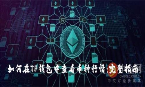 如何在TP钱包中查看币种行情:完整指南