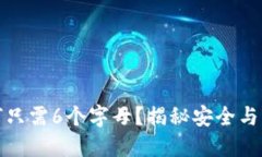 冷钱包私钥为何只需6个字母？揭秘安全与高效的