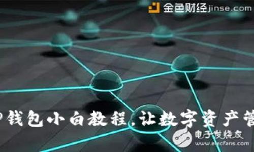 轻松上手:TP钱包小白教程,让数字资产管理变得简单