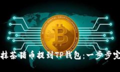 如何将抹茶猪币提到TP钱包：一步步完整指南