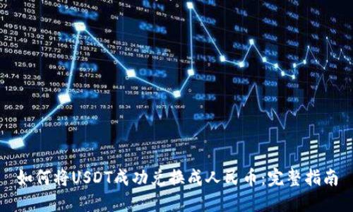 如何将USDT成功兑换成人民币:完整指南