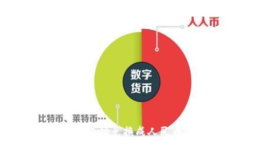 如何将USDT成功兑换成人民币:完整指南
