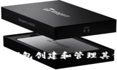 如何通过TP钱包创建和管理其他代币钱包