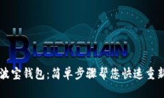 重返波宝钱包：简单步骤帮您快速重新登录
