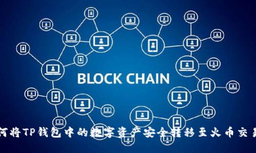 如何将TP钱包中的数字资产安全转移至火币交易所