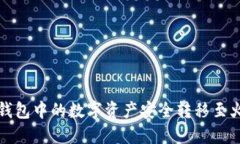 如何将TP钱包中的数字资产安全转移至火币交易所