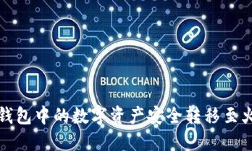 如何将TP钱包中的数字资产安全转移至火币交易所