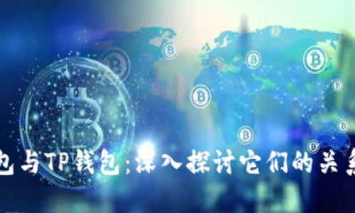 波宝钱包与TP钱包:深入探讨它们的关系与区别