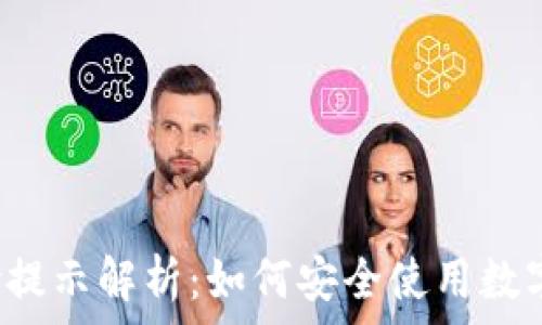 TP钱包风险提示解析:如何安全使用数字资产钱包?