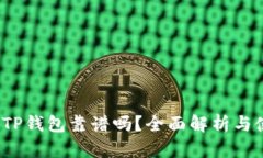 2022年TP钱包靠谱吗？全面解析与使用指南