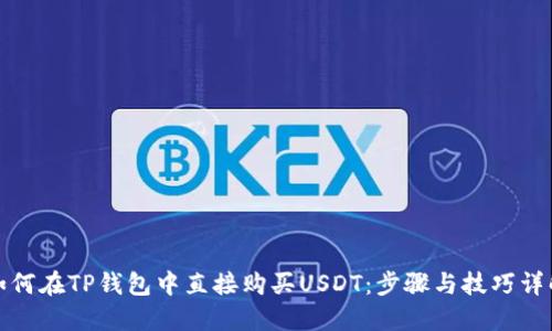 如何在TP钱包中直接购买USDT:步骤与技巧详解