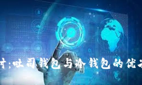 深入探讨:吐司钱包与冷钱包的优劣势比较
