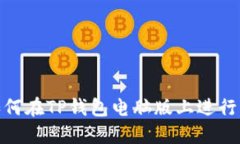 全攻略：如何在TP钱包电脑版上进行资产交易？