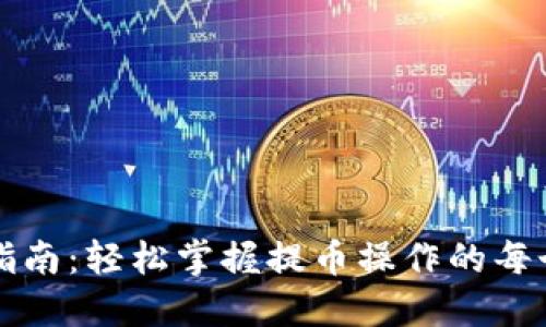 完全指南:轻松掌握提币操作的每个细节