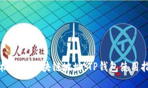 轻松查询区块链地址:TP钱包使用指南