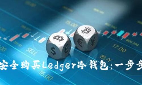 如何安全购买Ledger冷钱包：一步步指南