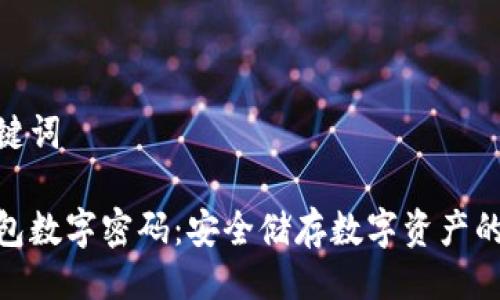 与关键词
冷钱包数字密码:安全储存数字资产的关键