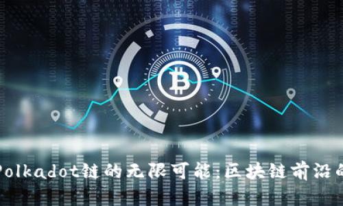 解锁TP钱包与Polkadot链的无限可能:区块链前沿的数字财富管理