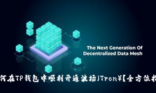 如何在TP钱包中顺利开通波场(Tron)?全方位指南
