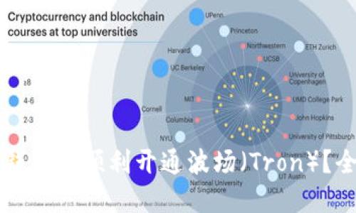 如何在TP钱包中顺利开通波场(Tron)?全方位指南