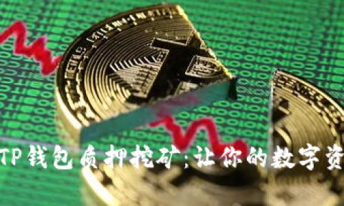 : 全面解析TP钱包质押挖矿:让你的数字资产增值之路