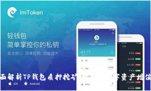 : 全面解析TP钱包质押挖矿:让你的数字资产增值之路