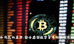 冷钱包的原理：安全存储数字货币的最佳选择