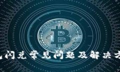  TP钱包闪兑常见问题及解决方案解析