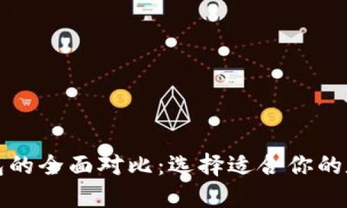 TP钱包与币安钱包的全面对比:选择适合你的数字资产管理工具