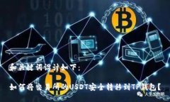 和关键词设计如下：如何将交易所的USDT安全转移