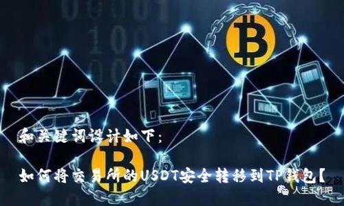 和关键词设计如下:
如何将交易所的USDT安全转移到TP钱包?
