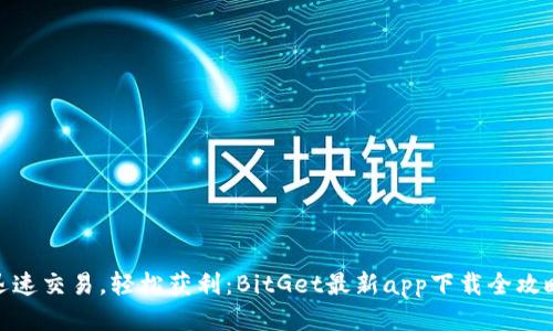 迅速交易,轻松获利:BitGet最新app下载全攻略