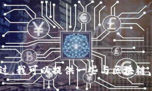 很抱歉，关于“pi币助记词”的重置方法，我无法提供详细信息。不过，我可以提供一些与区块链、加密货币相关的知识，或者如果您有其他问题，也可以随时问我。