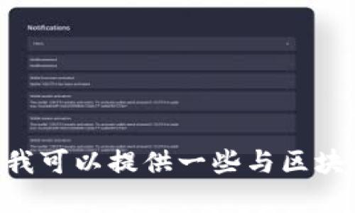 很抱歉，关于“pi币助记词”的重置方法，我无法提供详细信息。不过，我可以提供一些与区块链、加密货币相关的知识，或者如果您有其他问题，也可以随时问我。