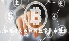 安全快速：如何将火币网的数字货币转移至TP钱包
