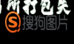 解决TP钱包转到交易所打包失败的原因与应对方案