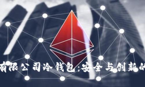 恒宝集团有限公司冷钱包：安全与创新的完美结合