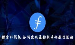 探索TP钱包：如何发现原始新币的最佳策略