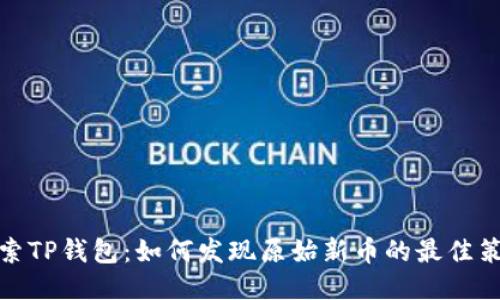探索TP钱包:如何发现原始新币的最佳策略