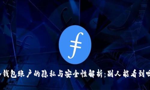 冷钱包账户的隐私与安全性解析:别人能看到吗?