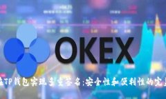如何在TP钱包实现多重签名：安全性和便利性的完