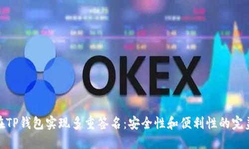 如何在TP钱包实现多重签名:安全性和便利性的完美结合