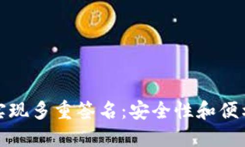 如何在TP钱包实现多重签名:安全性和便利性的完美结合