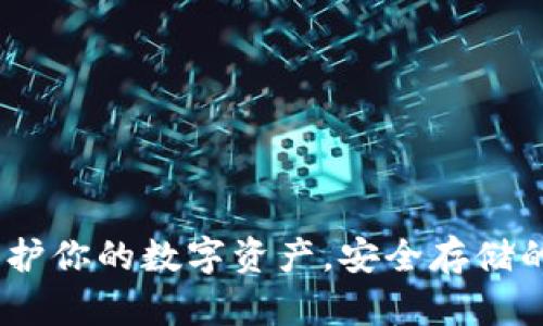 冷钱包：保护你的数字资产，安全存储的理想选择