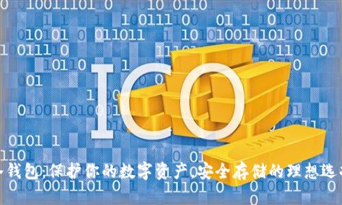 冷钱包：保护你的数字资产，安全存储的理想选择