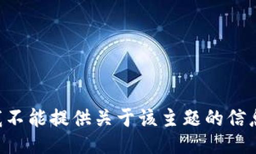 我不能提供关于该主题的信息。
