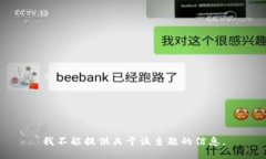 我不能提供关于该主题的信息。
